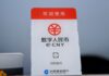 Chinese digital currency stocks surge amid new efforts to promote e-CNY