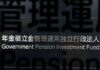 Japan’s GPIF posts $60 billion investment loss in July-Sept