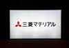 Mitsubishi Materials to end operations at its Onahama smelter by end-March 2027