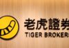 Tiger Brokers to suspend investors in mainland China from adding new positions
