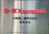 Exclusive-Kawasaki Heavy plans to raise $1.2 billion through new shares, CBs, sources say
